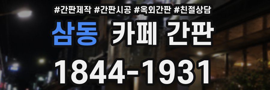 삼동 카페 간판