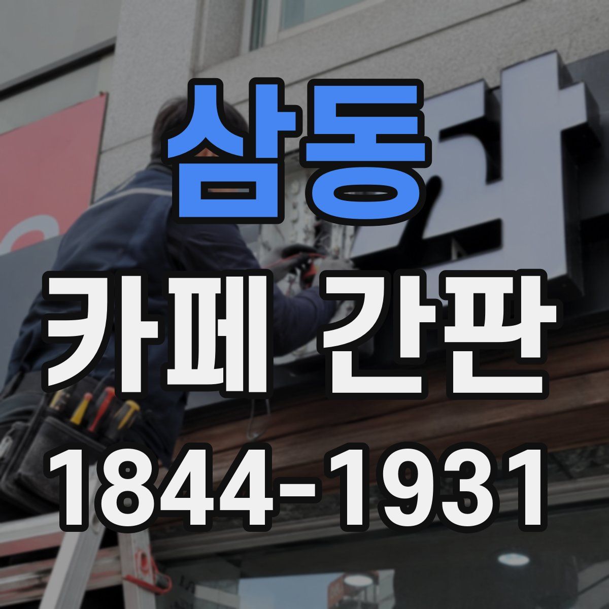 삼동 카페 간판