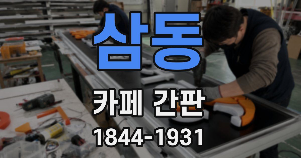 삼동 카페 간판
