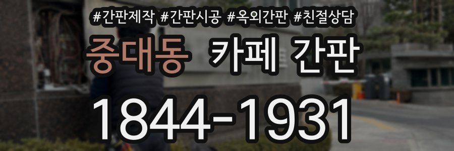 중대동 카페 간판