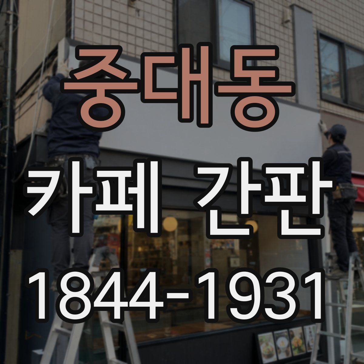 중대동 카페 간판