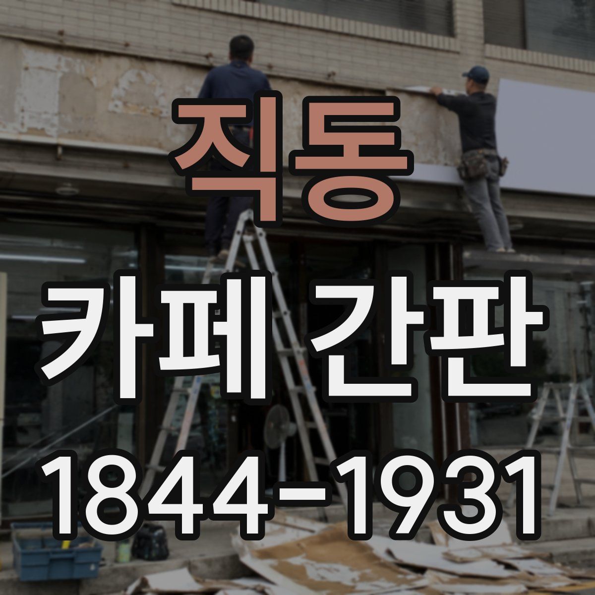 직동 카페 간판