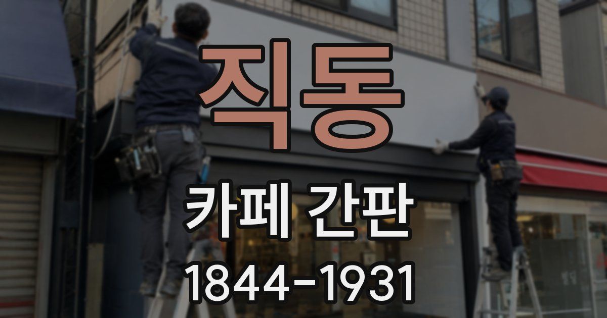 직동 카페 간판