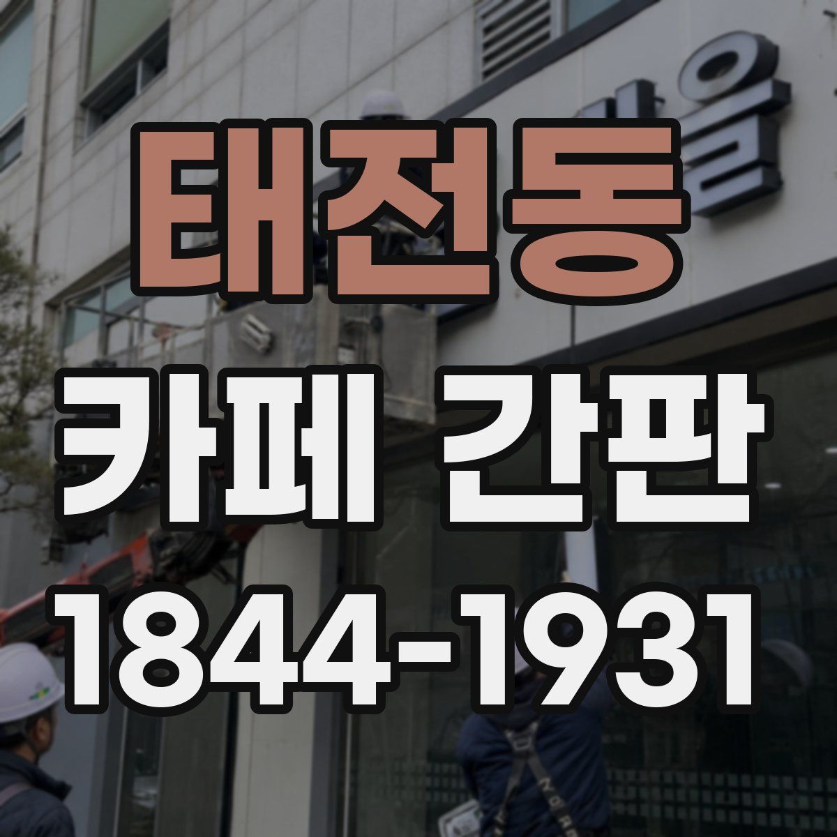 태전동 카페 간판