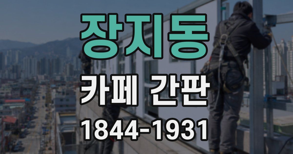 장지동 카페 간판