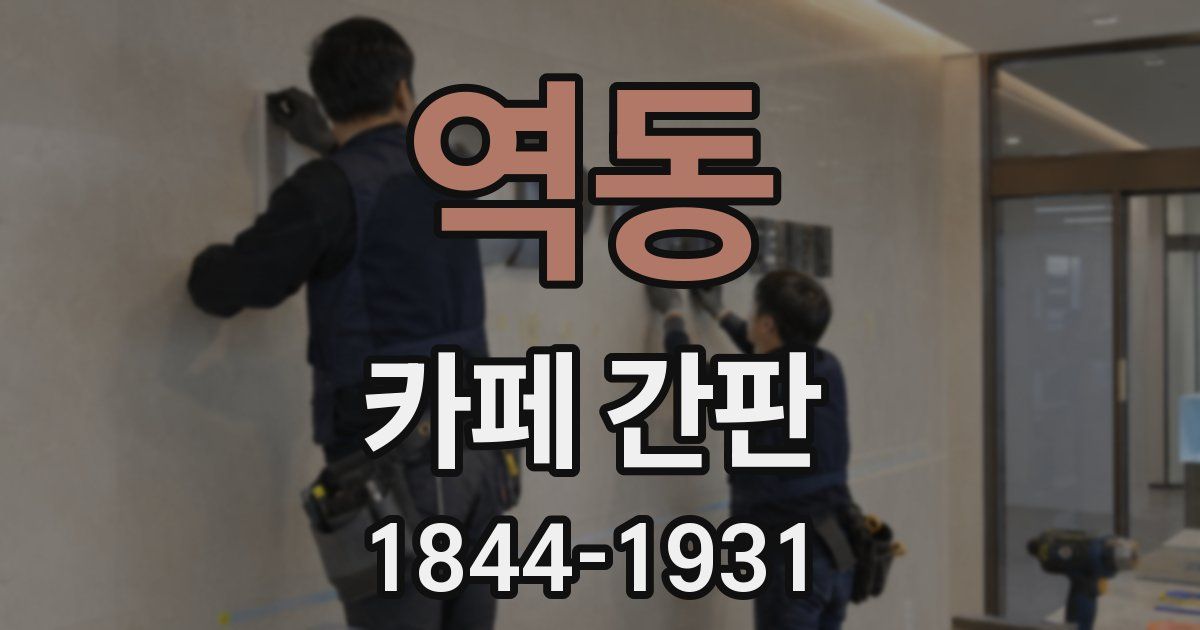 역동 카페 간판
