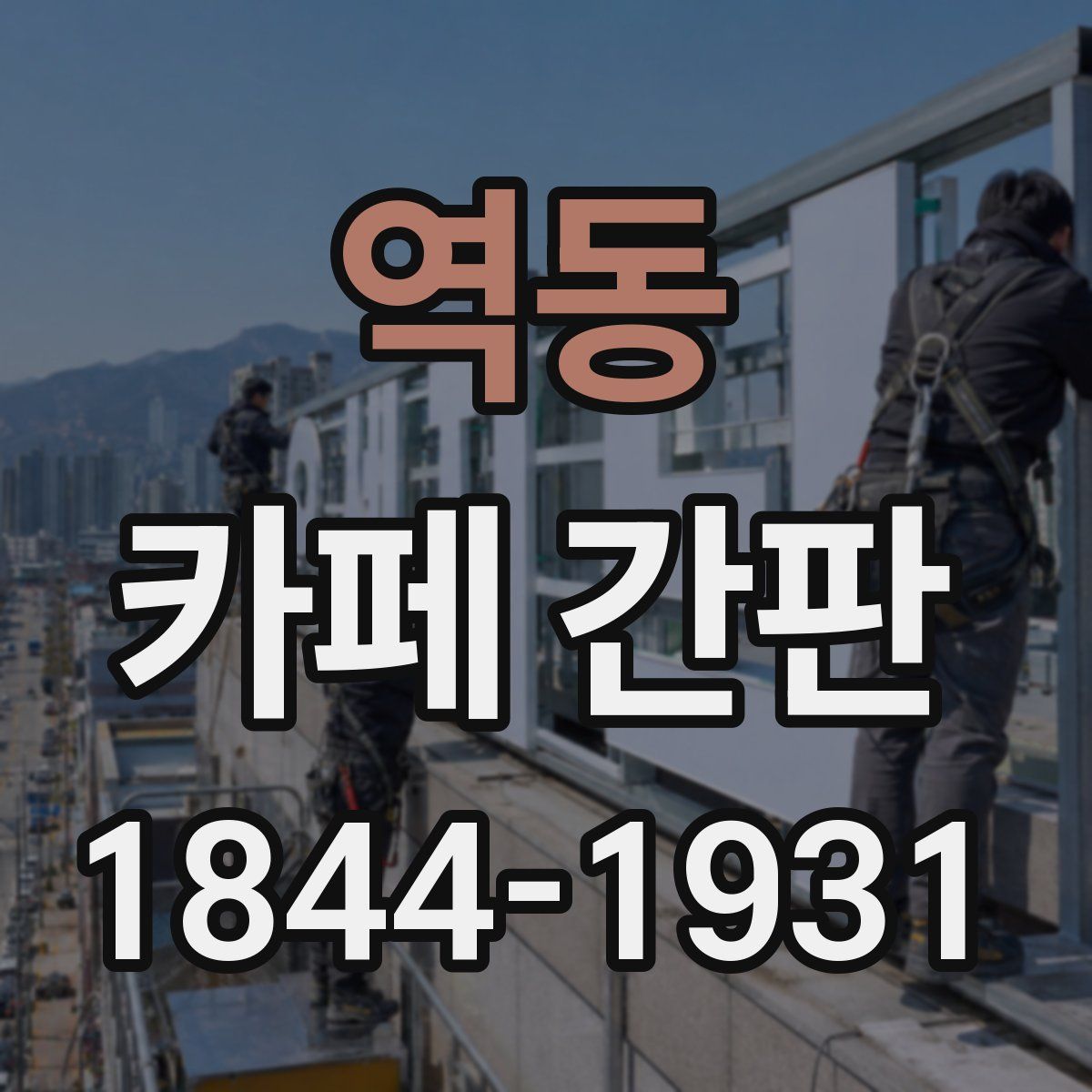 역동 카페 간판