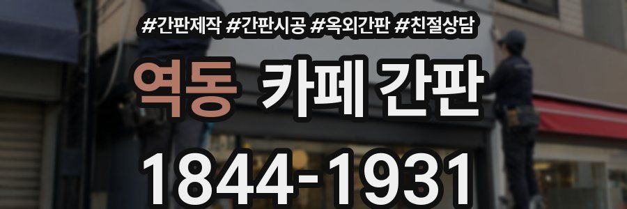 역동 카페 간판