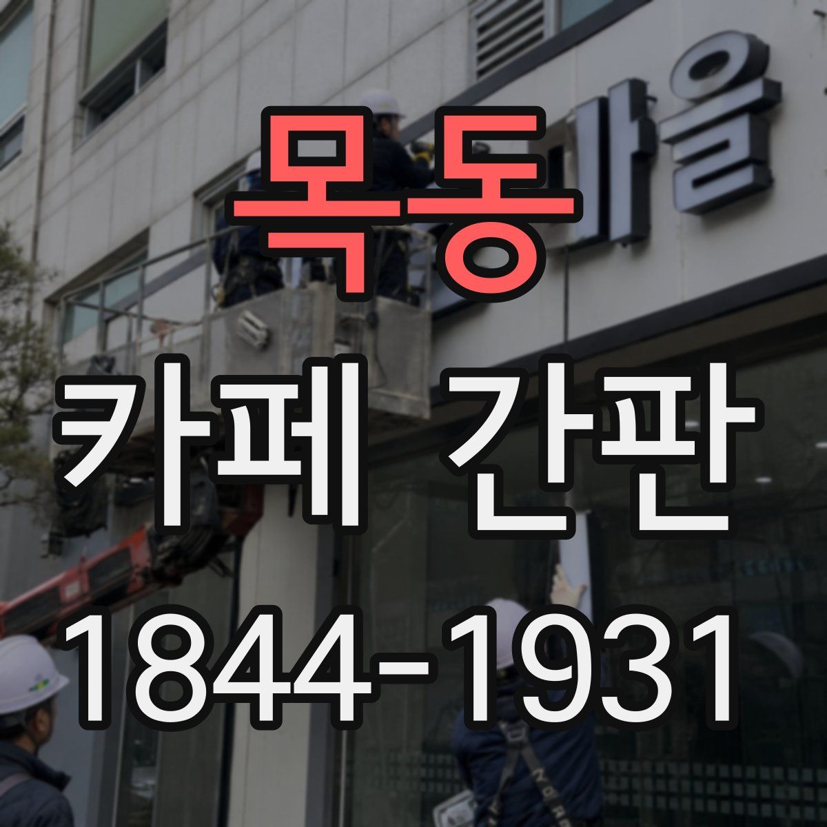 목동 카페 간판