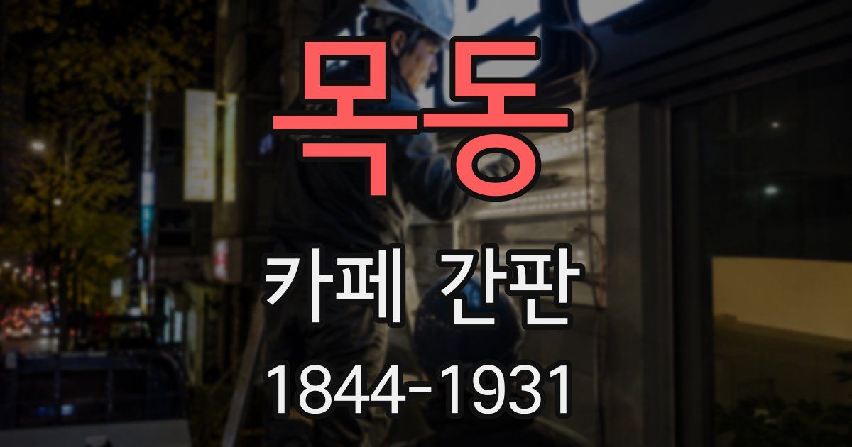 목동 카페 간판