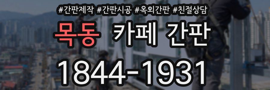 목동 카페 간판