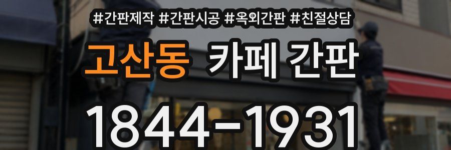 고산동 카페 간판