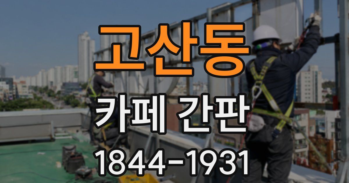 고산동 카페 간판