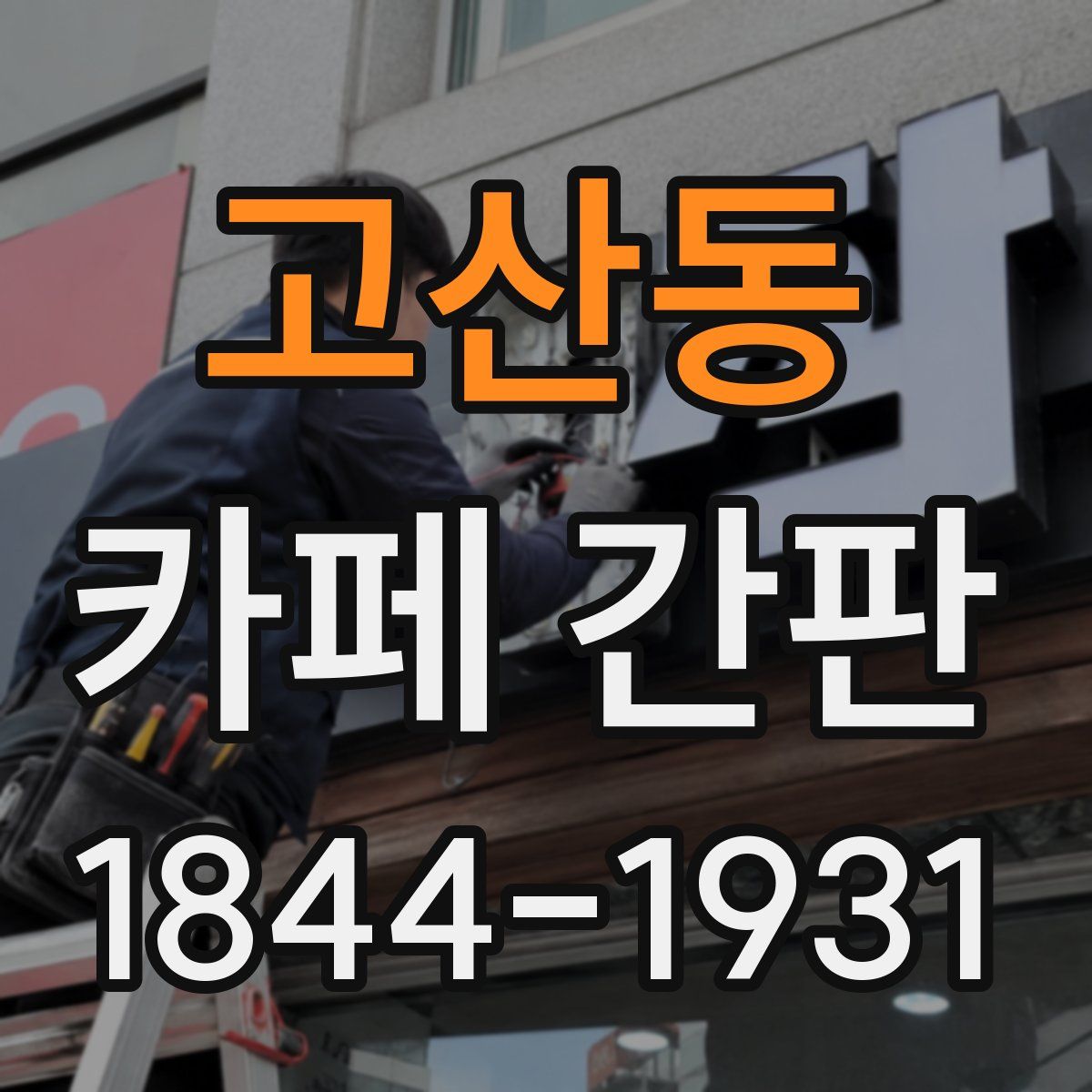 고산동 카페 간판