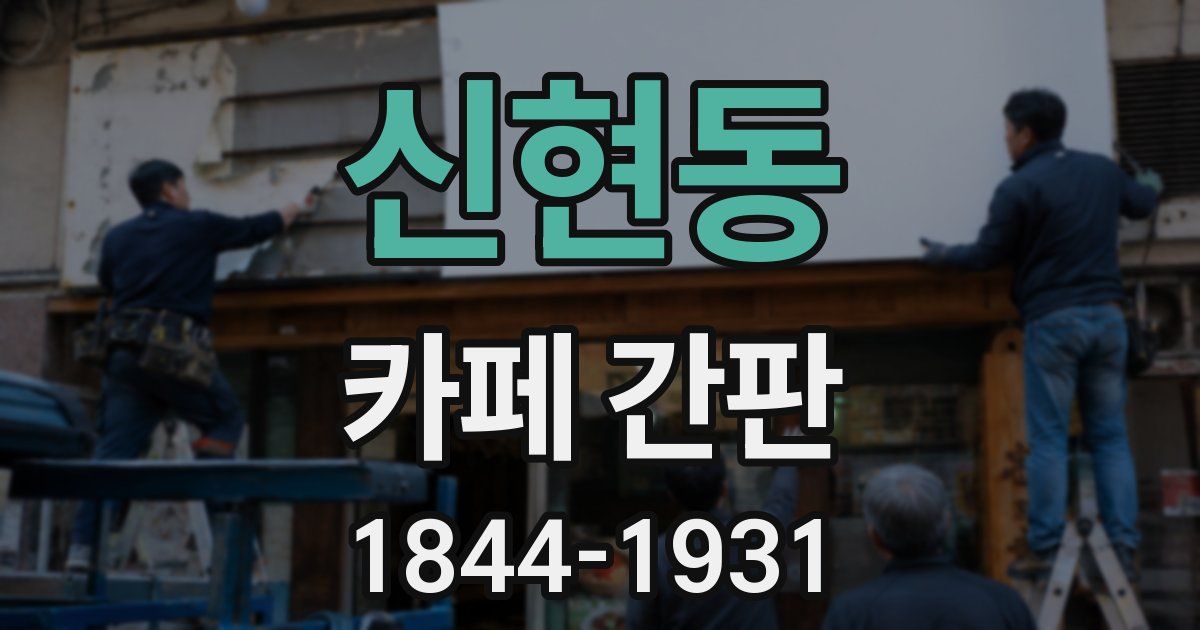신현동 카페 간판
