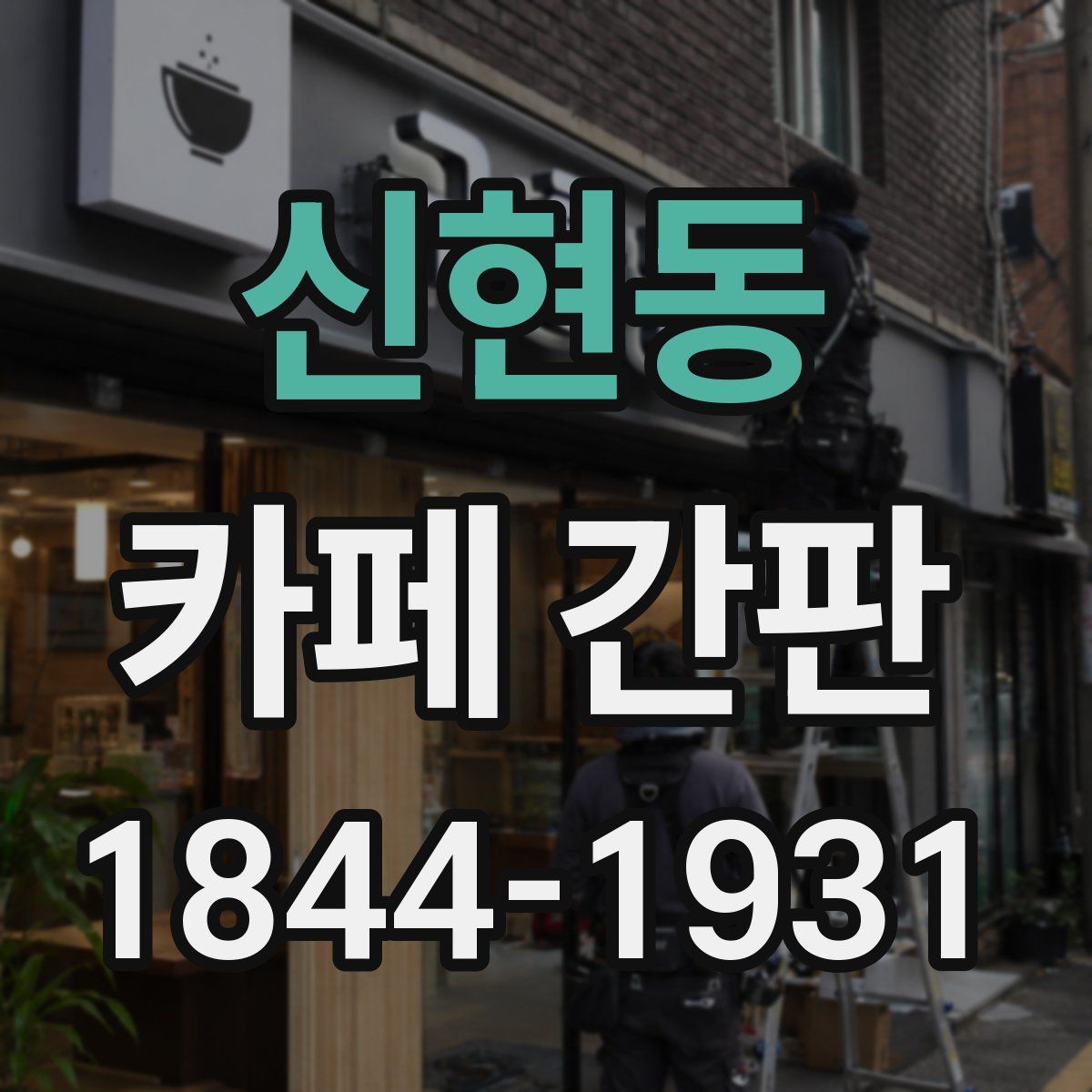 신현동 카페 간판