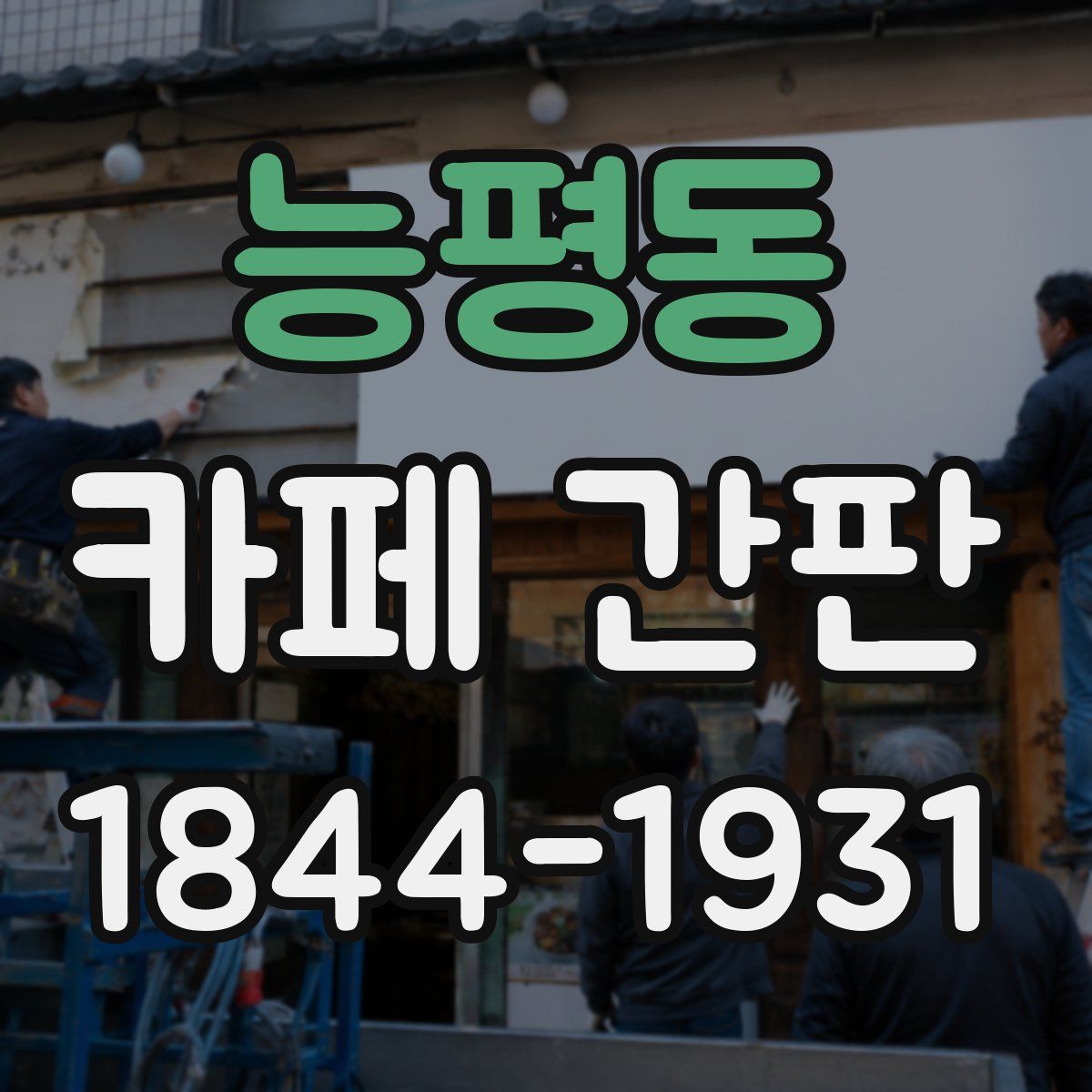 능평동 카페 간판