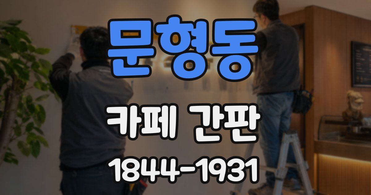 문형동 카페 간판