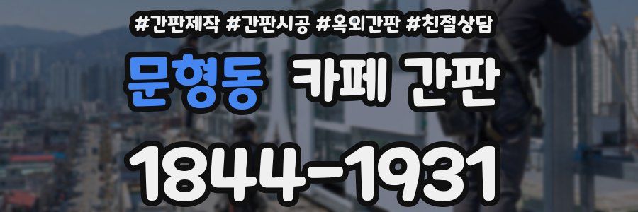 문형동 카페 간판