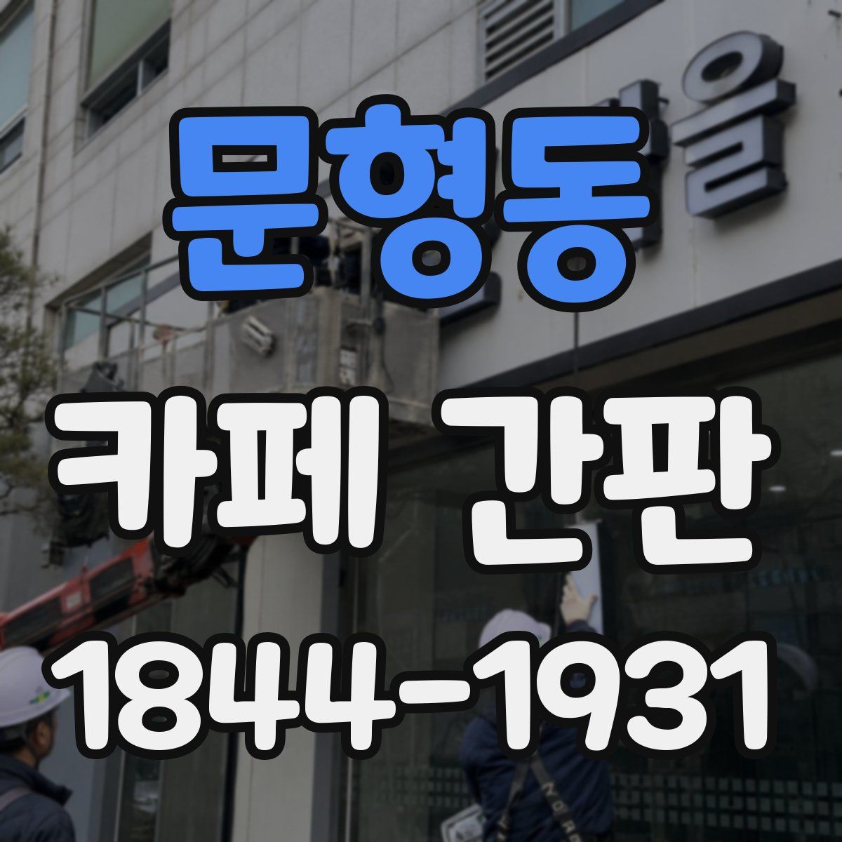 문형동 카페 간판