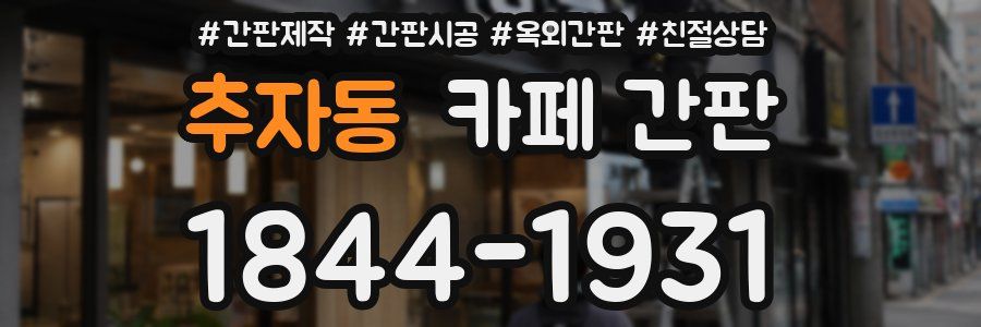 추자동 카페 간판