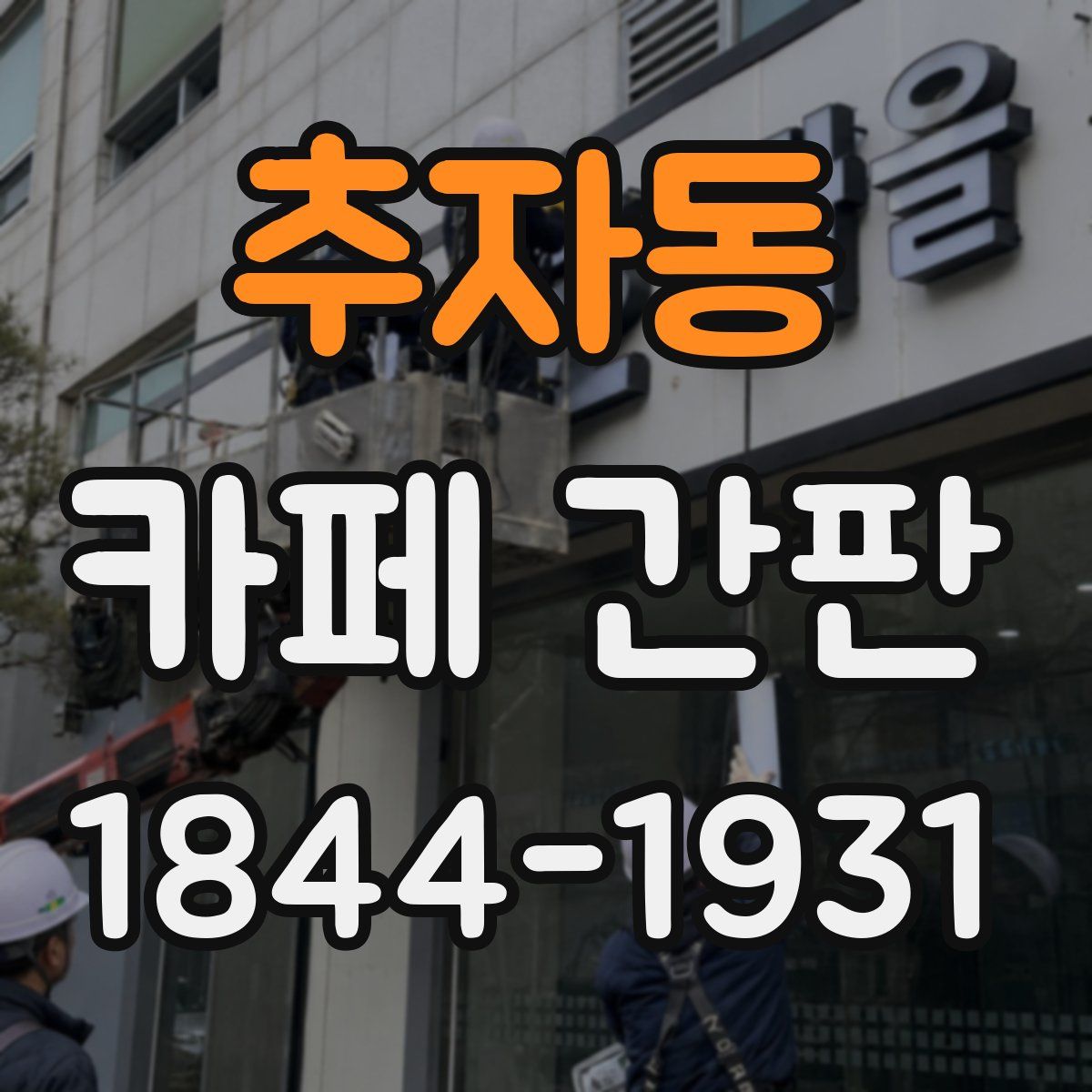 추자동 카페 간판