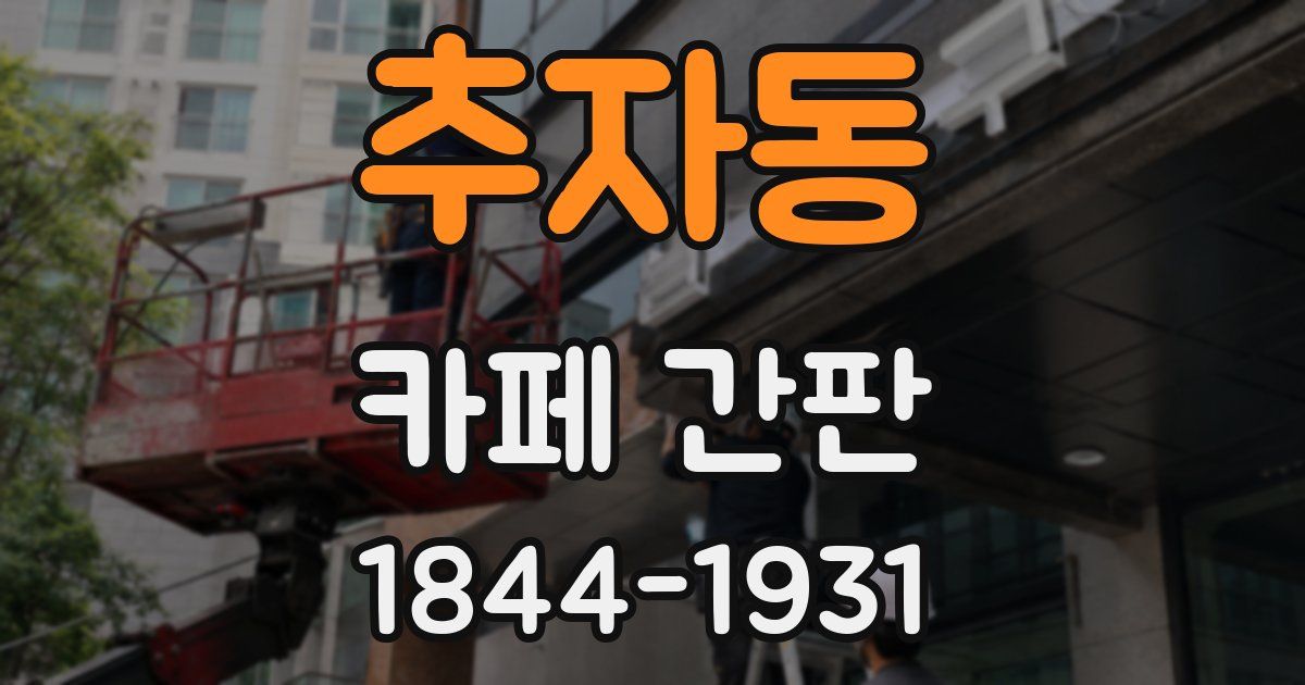 추자동 카페 간판