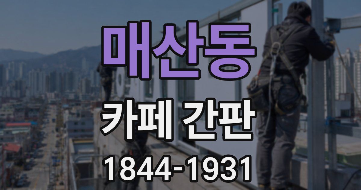 매산동 카페 간판