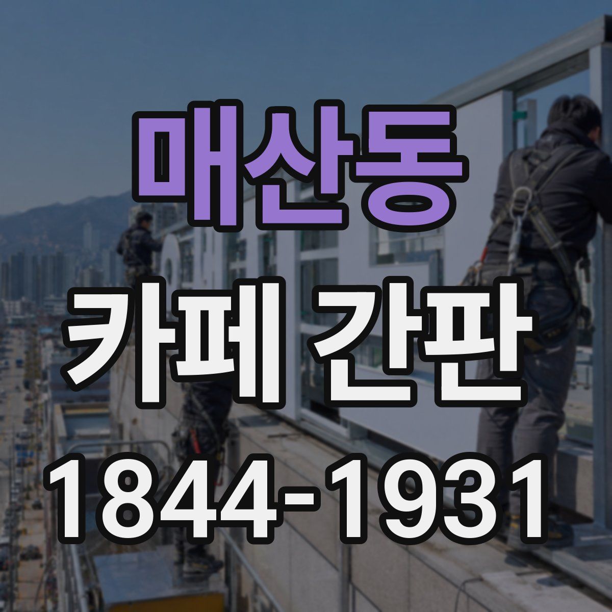 매산동 카페 간판