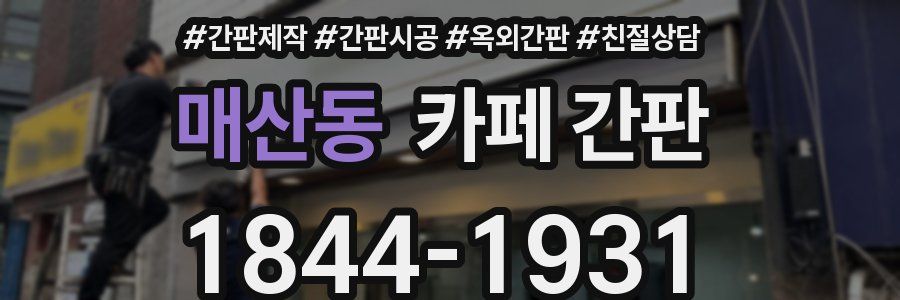 매산동 카페 간판