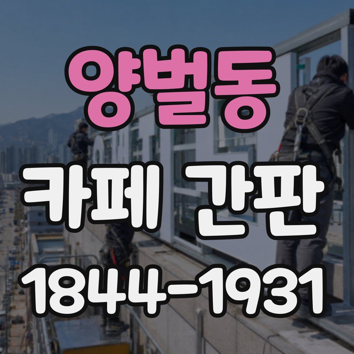 양벌동 카페 간판