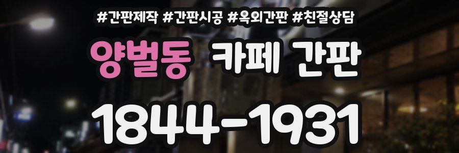 양벌동 카페 간판