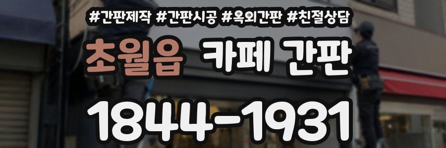 초월읍 카페 간판