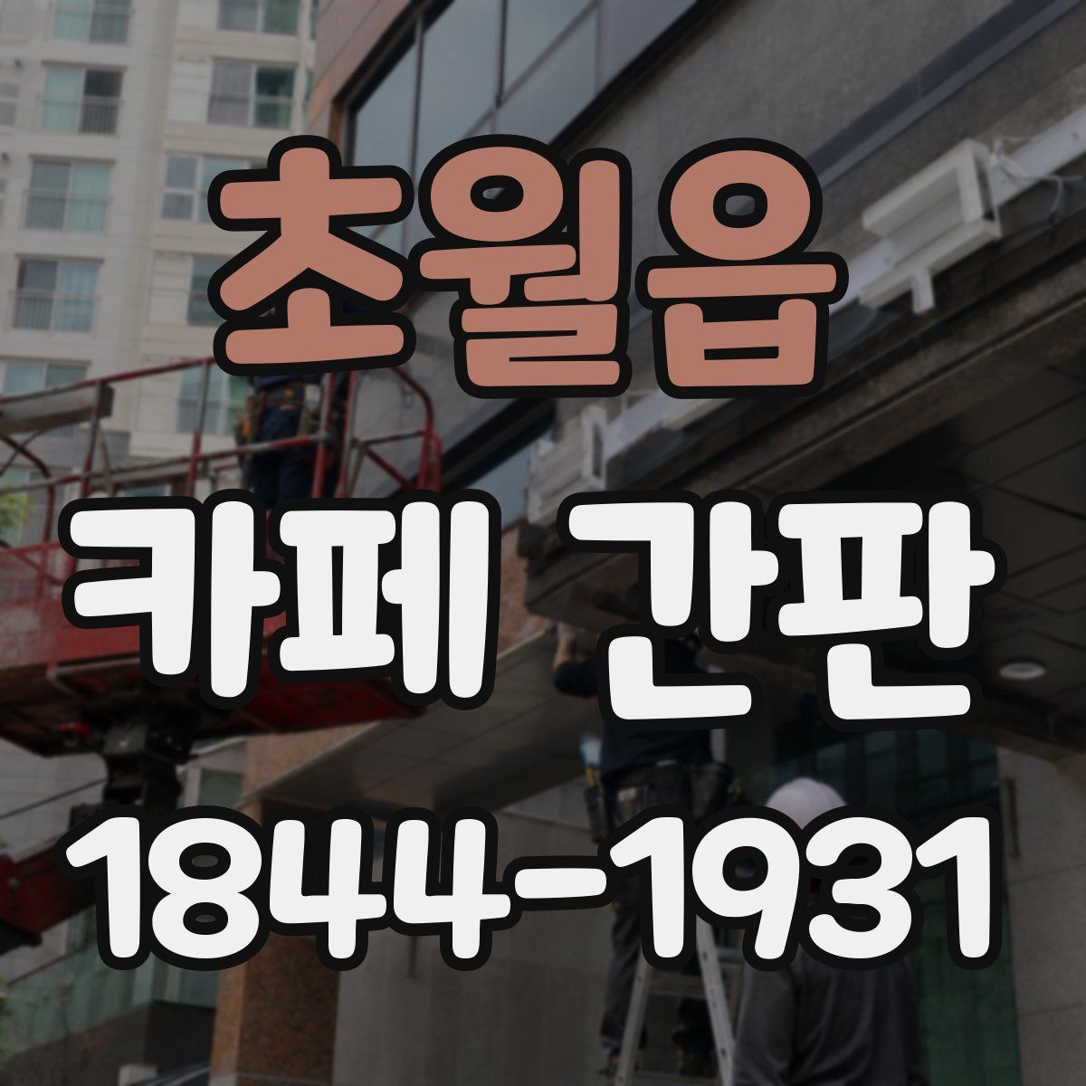 초월읍 카페 간판