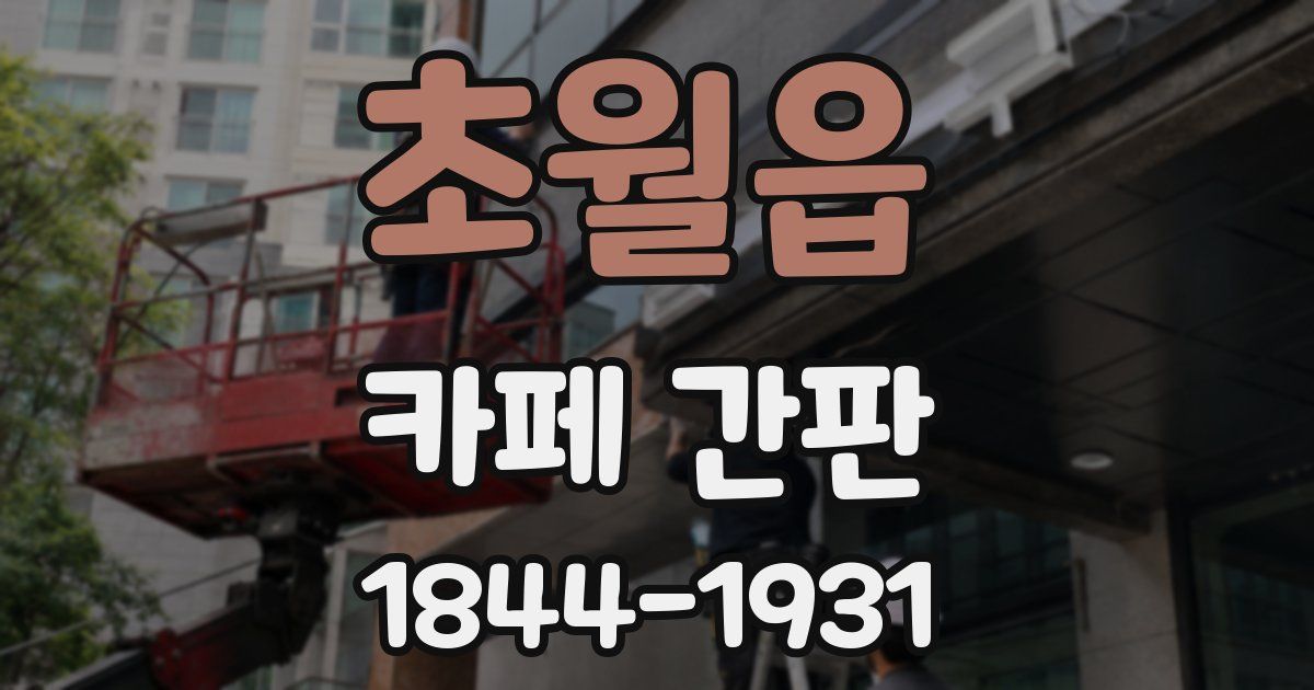 초월읍 카페 간판