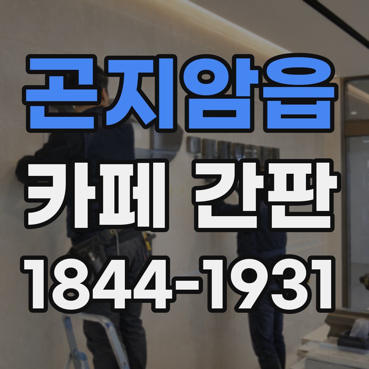 곤지암읍 카페 간판