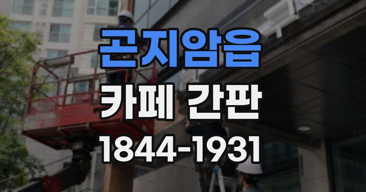 곤지암읍 카페 간판