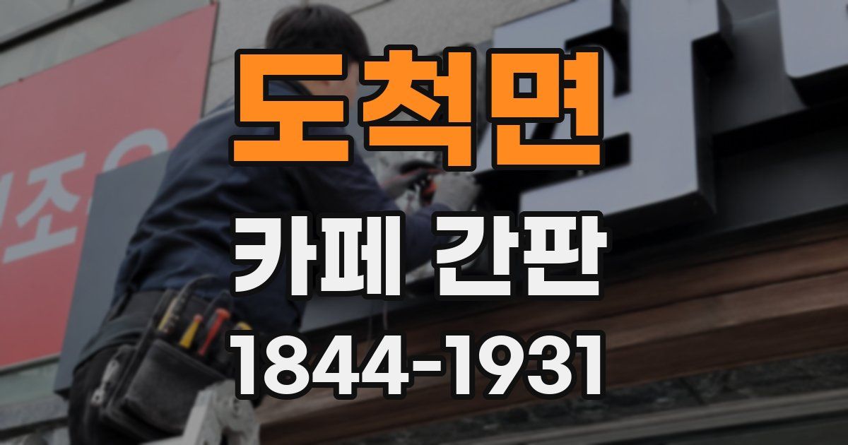 도척면 카페 간판