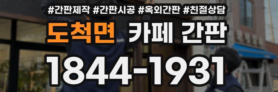 도척면 카페 간판