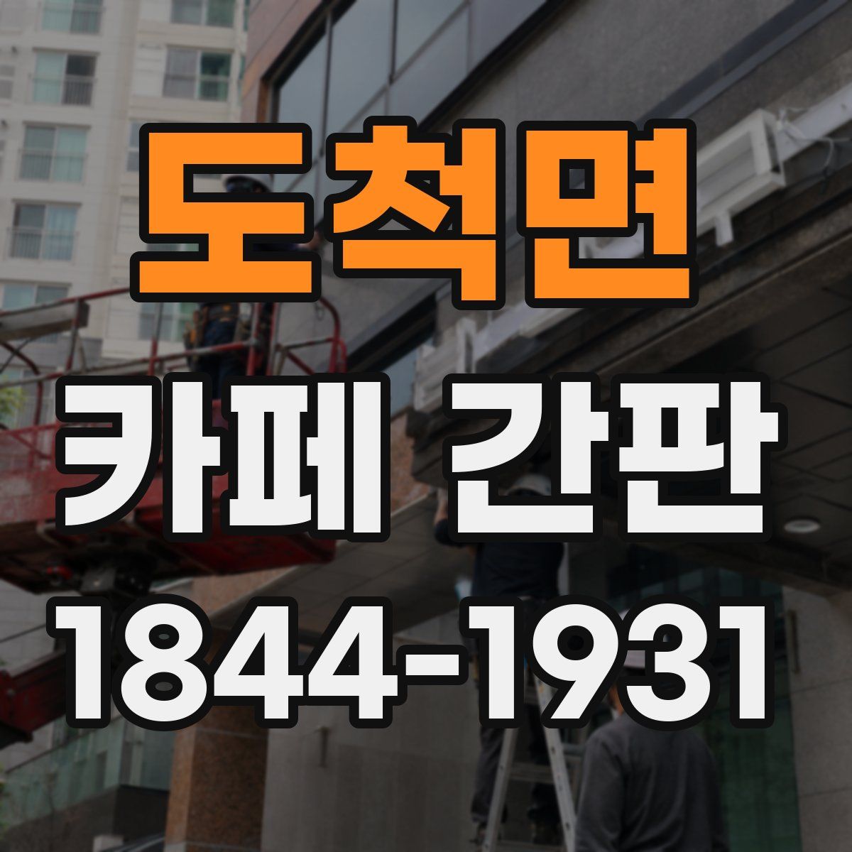 도척면 카페 간판