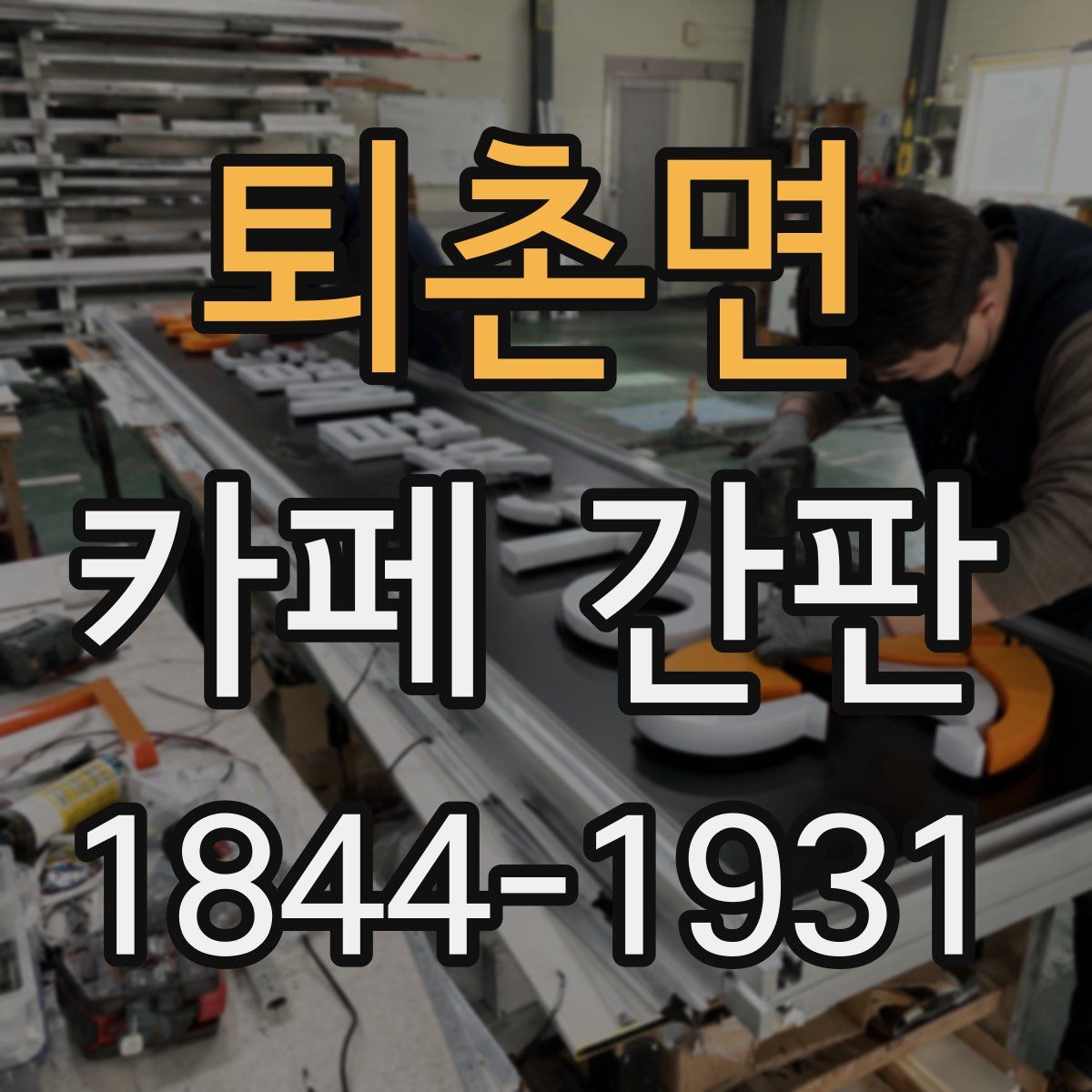 퇴촌면 카페 간판