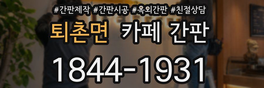 퇴촌면 카페 간판