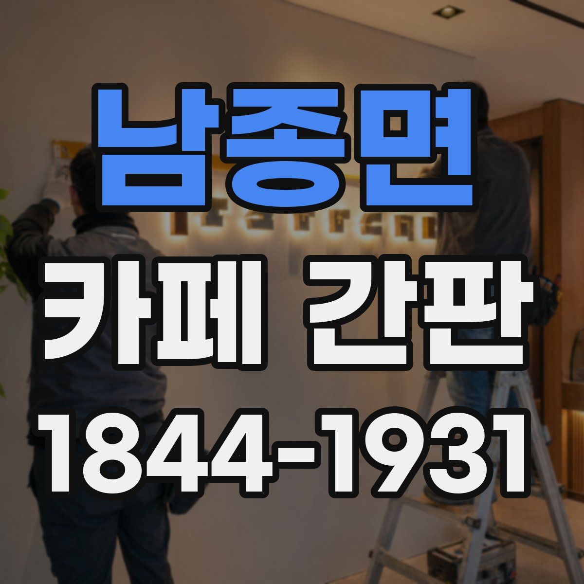 남종면 카페 간판