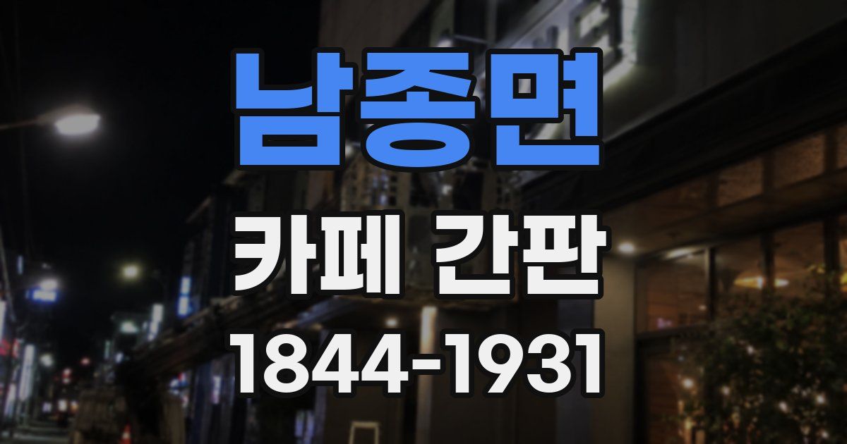 남종면 카페 간판
