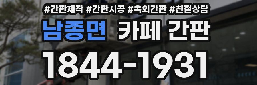 남종면 카페 간판