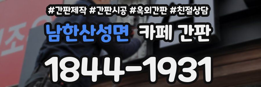 남한산성면 카페 간판