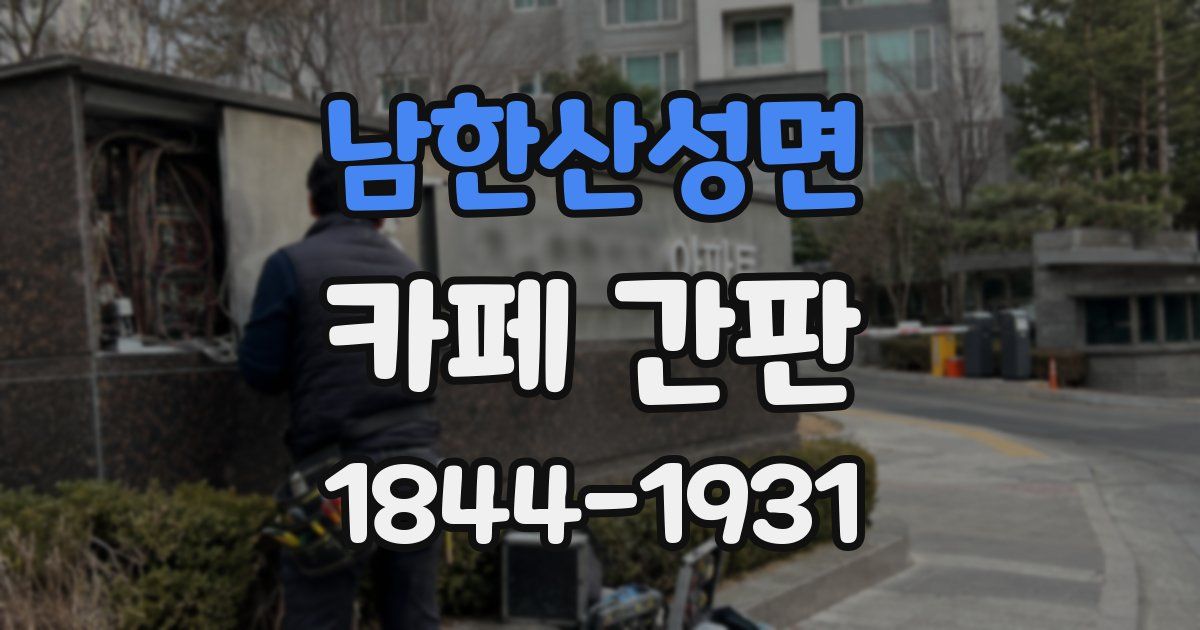 남한산성면 카페 간판