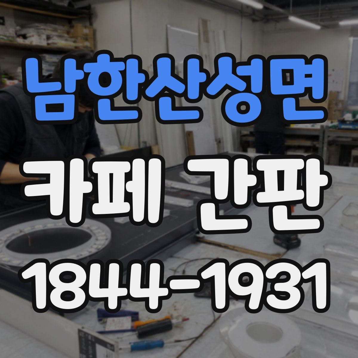 남한산성면 카페 간판
