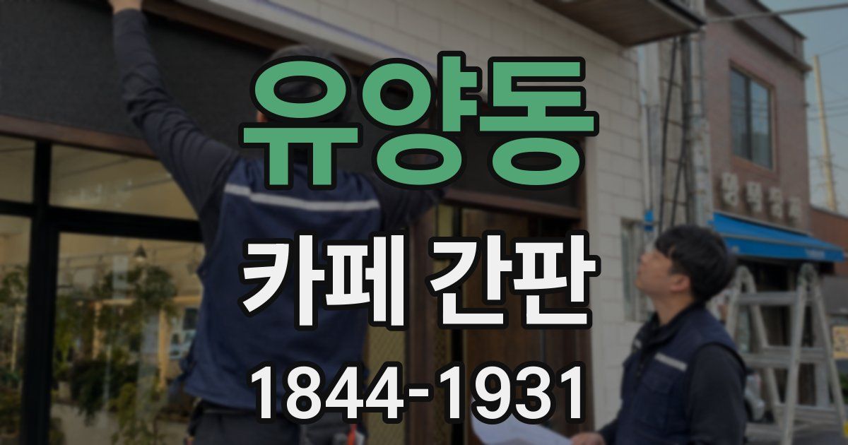 유양동 카페 간판
