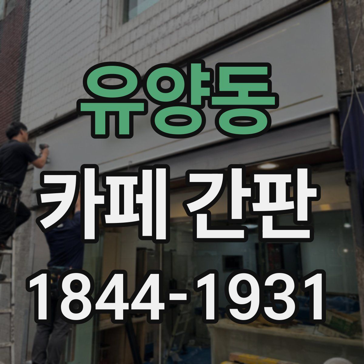유양동 카페 간판